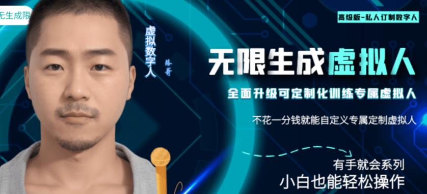 最新版无限产出定制化专属虚拟数字人-兔费无限撸，傻瓜式操作，有手就会系列-秀人资源网