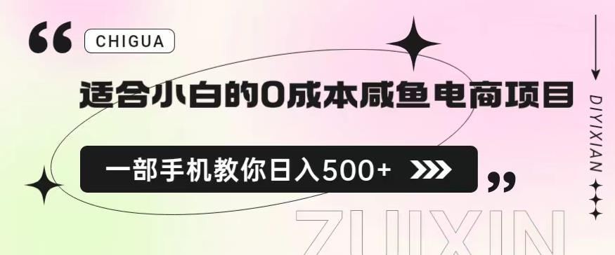 适合小白的0成本闲鱼电商项目，一部手机，教你如何日入500+的保姆级教程【揭秘】-整合资源网
