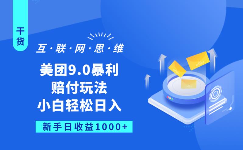 美团9.0暴利赔FU玩法，小白轻松日入1000+【仅揭秘】-秀人资源网