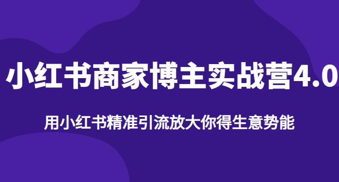 【推荐】小红书商家博主精准引流实战营4.0，用小红书放大你的生意势能-秀人资源网