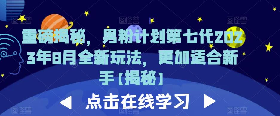 重磅揭秘，男粉计划第七代2023年8月全新玩法，更加适合新手-秀人资源网
