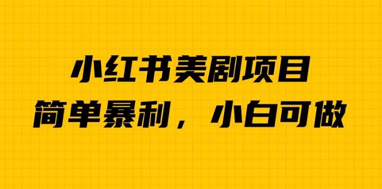 外面卖1980的小红书美剧项目，单日收益1000＋，小众暴利的赛道【揭秘】-秀人资源网