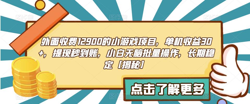 外面收费1290的小游戏项目，单机收益30+，提现秒到账，小白无脑批量操作，长期稳定【揭秘】-秀人资源网