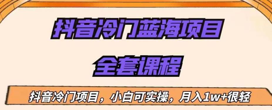 外面收费1288的抖音冷门蓝海项目，新手也可批量操作，月入1W+【揭秘】-秀人资源网