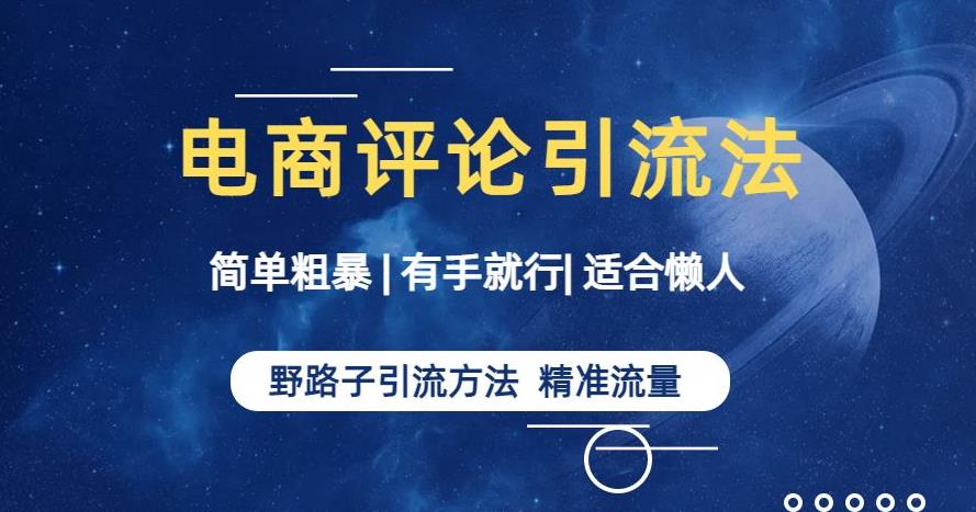 简单粗暴野路子引流-电商平台评论引流大法，适合懒人有手就行【揭秘】-秀人资源网