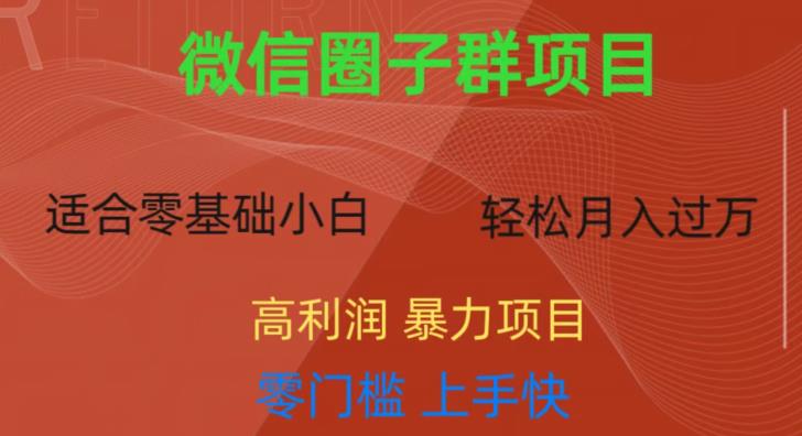 微信资源圈子群项目，零门槛，易上手，一个群1元，一天轻轻松松300+【揭秘】-秀人资源网