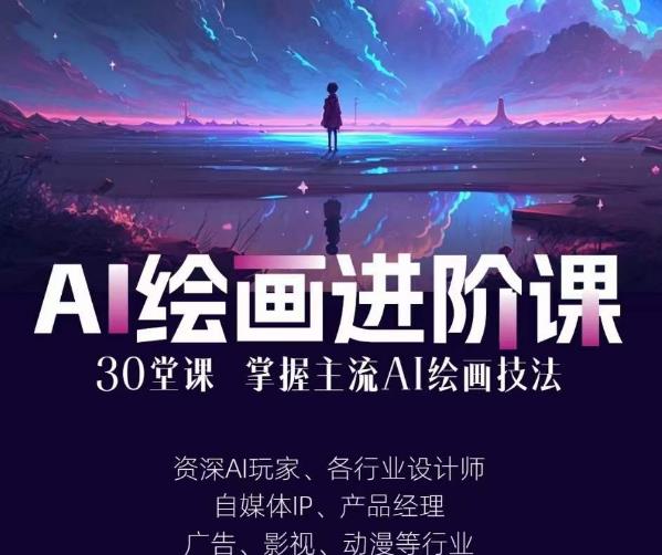 AI进化社·AI绘画进阶课：手把手详细教学，30堂从入门到高手，掌握主流AI绘画技法-秀人资源网