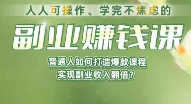 人人可操作、学完不焦虑的副业赚钱课，普通人如何打造爆款课程，实现副业收入翻倍-秀人资源网