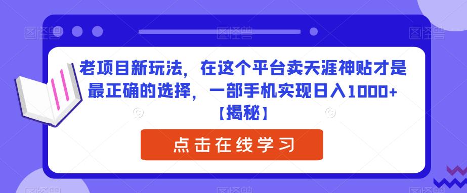 老项目新玩法，在这个平台卖天涯神贴才是最正确的选择，一部手机实现日入1000+【揭秘】-秀人资源网