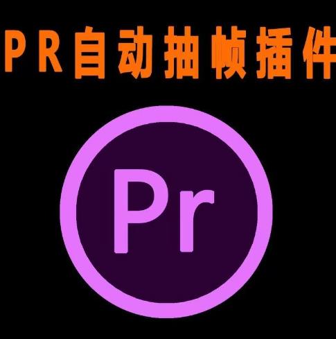 外面收费198的PR抽帧插件短视频去重插件【软件+教程】-秀人资源网
