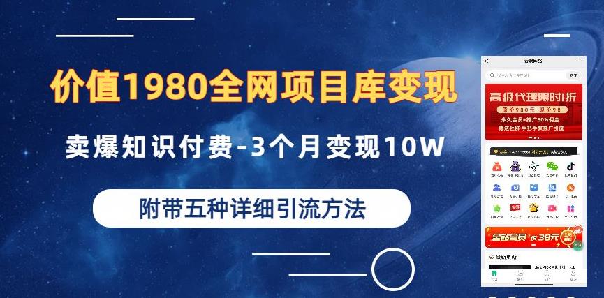 价值1980的全网项目库变现-卖爆知识付费-3个月变现10W是怎么做到的-附多种引流创业粉方法【揭秘】-秀人资源网