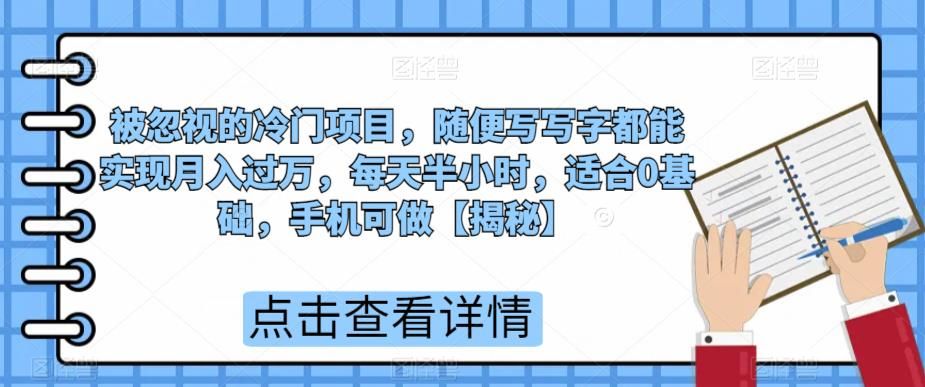 被忽视的冷门项目，随便写写字都能实现月入过万，每天半小时，适合0基础，手机可做【揭秘】-整合资源网