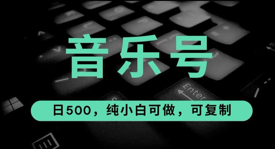 最热门音乐号玩法，10倍利润，日入500，可复制，纯小白可做【揭秘】-秀人资源网
