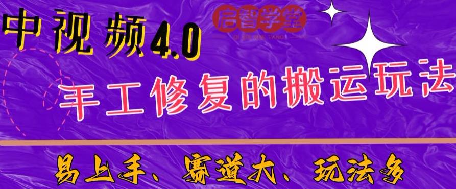 中视频4.0赛道：新手福音，一小时制作，三天过计划，7天看效果【揭秘】-秀人资源网