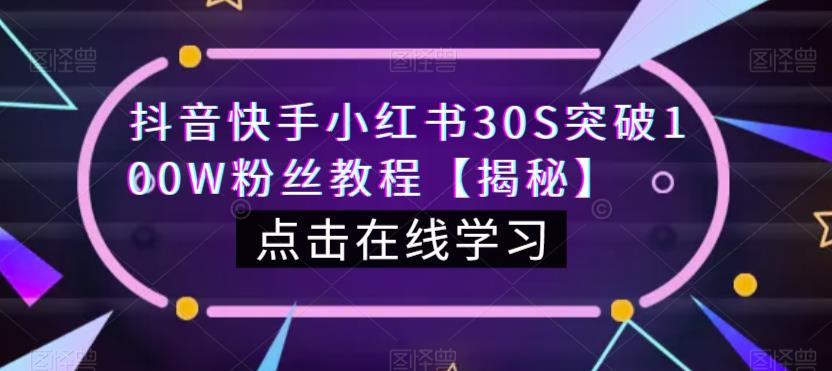 抖音快手小红书30S突破100W粉丝教程【揭秘】-整合资源网