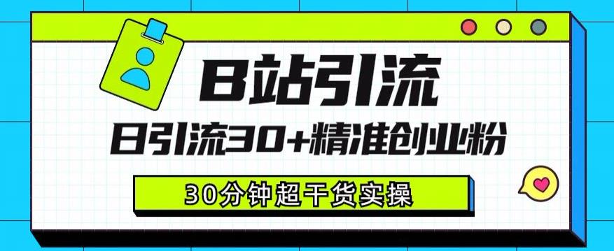 B站引流日引流30+精准创业粉，超详细B站引流创业粉玩法【揭秘】-整合资源网