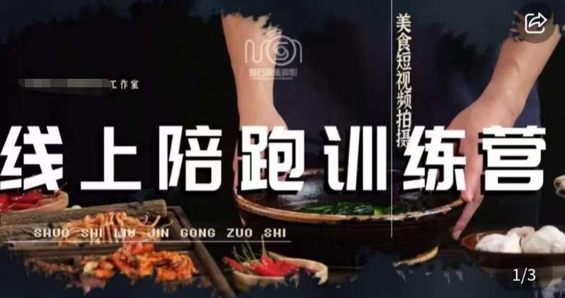美食摄影线上陪跑课，美食短视频拍摄教程-秀人资源网