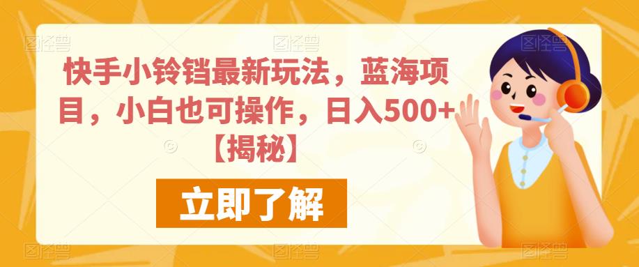 快手小铃铛最新玩法，蓝海项目，小白也可操作，日入500+【揭秘】-秀人资源网