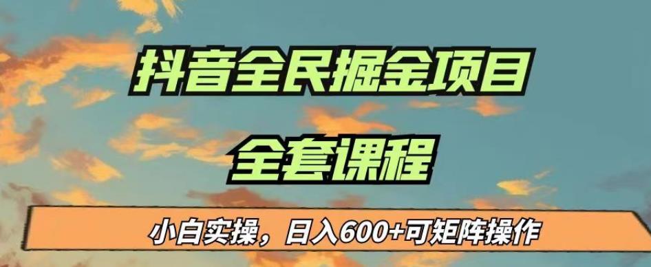 最新蓝海项目抖音全民掘金，小白实操日入600＋可矩阵操作【揭秘】-秀人资源网