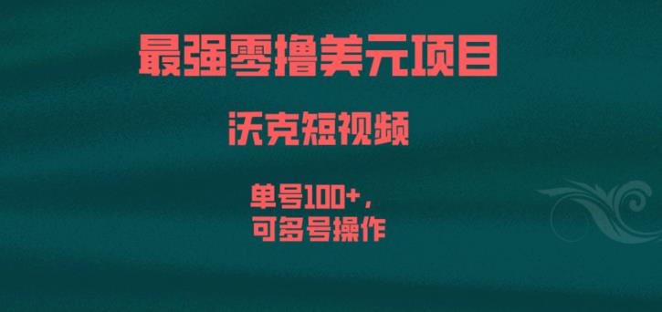 最强零撸美元项目，沃克短视频，单号100+，可多号操作【揭秘】-秀人资源网