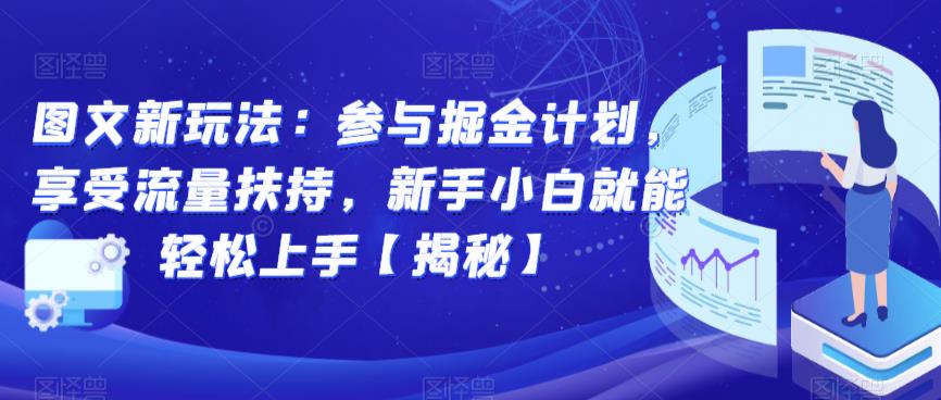 图文新玩法：参与掘金计划，享受流量扶持，新手小白就能轻松上手【揭秘】-秀人资源网