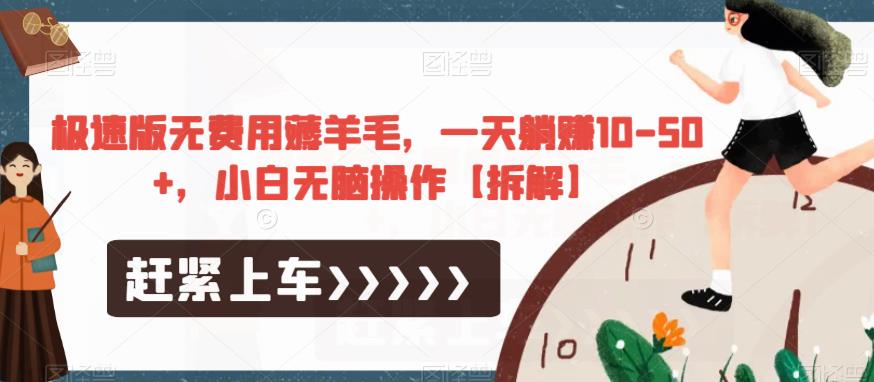 极速版无费用薅羊毛，一天躺赚10-50+，小白无脑操作【拆解】-秀人资源网