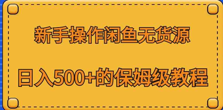 新手操作闲鱼无货源，日入500+的保姆级教程【揭秘】-秀人资源网