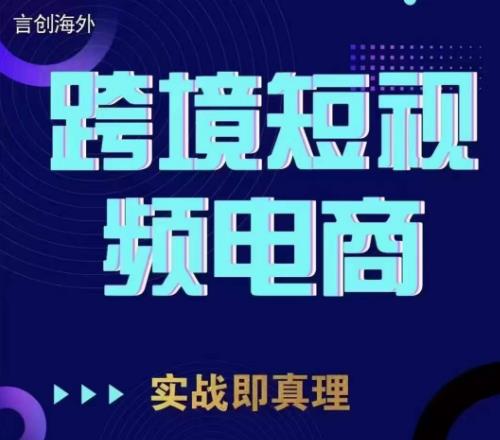 钧哥TikTok短视频底层实操，言创海外跨境短视频，实战即真理-秀人资源网