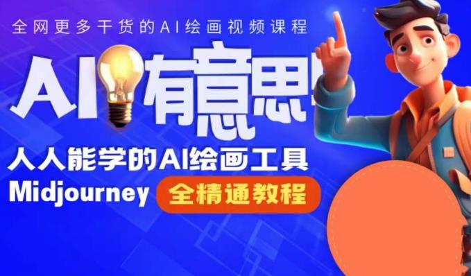 静电老师的线上Midjourney精品课，AI时代提升竞争力首选，人人都能学的AI绘画工具-秀人资源网
