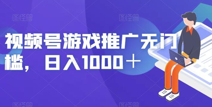 视频号游戏推广无门槛，日入1000＋【揭秘】-整合资源网
