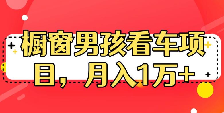 定制橱窗男孩看车图片，月入1w+【揭秘】-秀人资源网