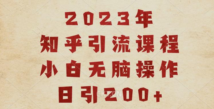 2023知乎引流课程，小白无脑操作日引200+【揭秘】-秀人资源网
