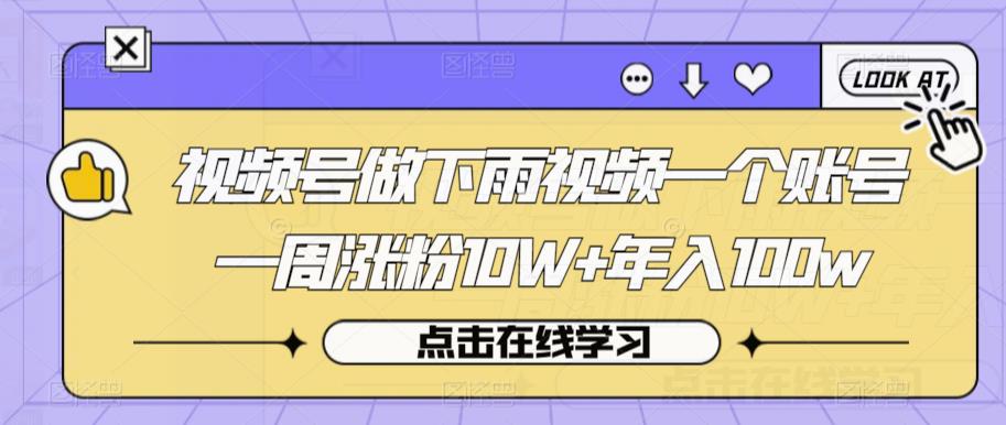 视频号做下雨视频一个账号一周涨粉10W+年入100w【揭秘】-秀人资源网