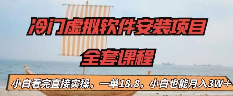 冷门虚拟软件安装项目，一单18.8，小白也能月入3W＋【揭秘】-秀人资源网