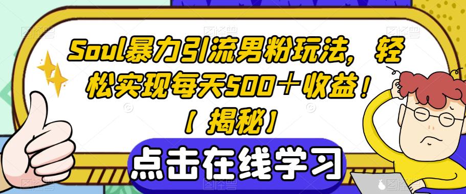 Soul暴力引流男粉玩法，轻松实现每天500＋收益！【揭秘】-秀人资源网
