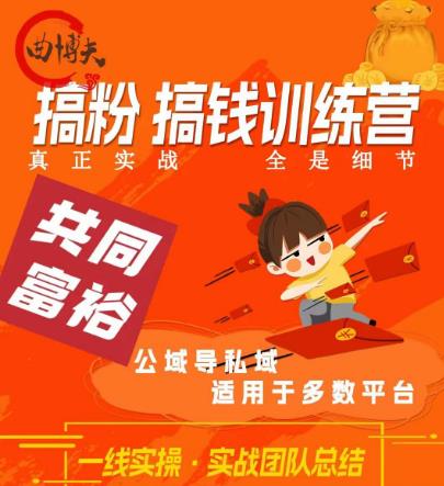 曲博夫搞粉搞钱.训续营，做“私域”光宗耀祖！但是你不是得先有粉丝吗？真正实战，全是细节-秀人资源网