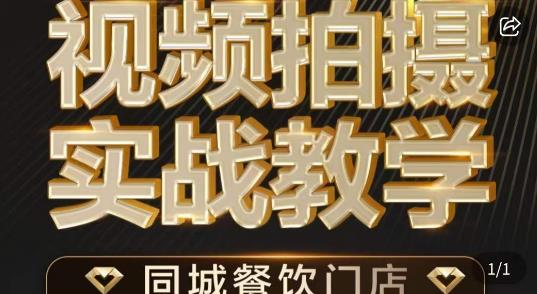 烁石·餐饮店短视频摄影基本功，视频拍摄实战教学-秀人资源网
