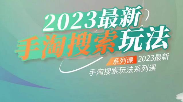 云创一方2023最新手淘搜索玩法，手淘搜索玩法系列课-秀人资源网