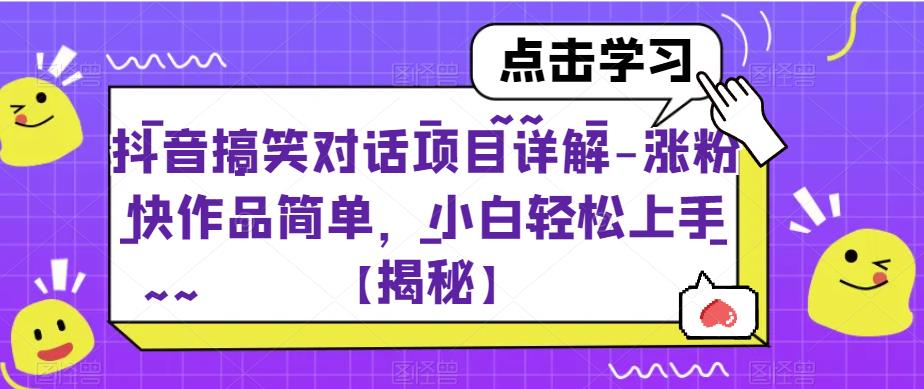抖音搞笑对话项目详解-涨粉快作品简单，小白轻松上手【揭秘】-秀人资源网