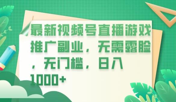 最新视频号直播游戏推广副业，无需露脸，无门槛，日入1000+【揭秘】-秀人资源网