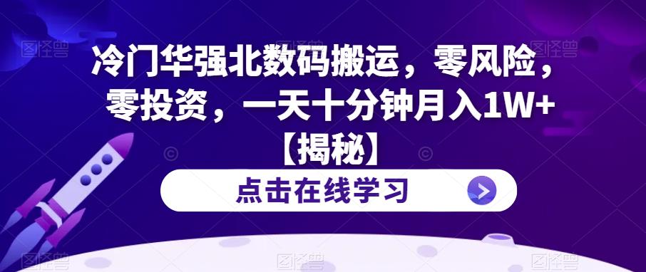 冷门华强北数码搬运，零风险，零投资，一天十分钟月入1W+【揭秘】-秀人资源网