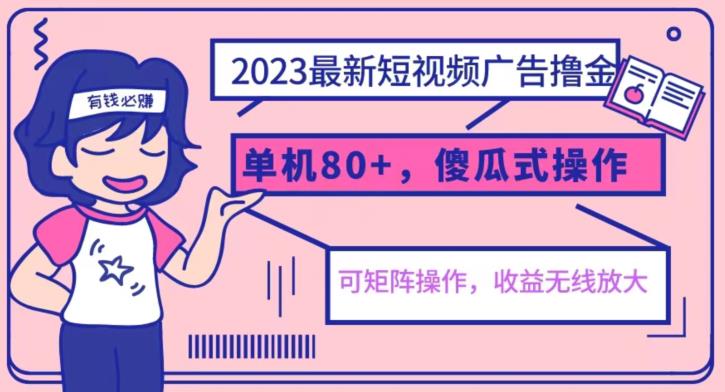 2023最新玩法短视频广告撸金，亲测单机收益80+，可矩阵，傻瓜式操作，小白可上手【揭秘】-秀人资源网