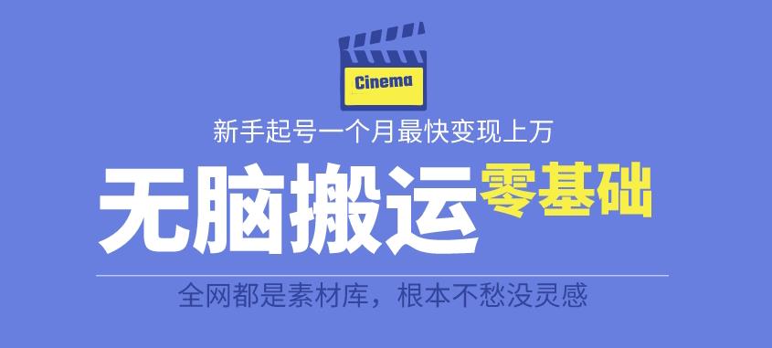 揭秘最新爆火无脑搬运故事桥段撸金项目，零基础可月入上万【全套详细玩法教程】-秀人资源网