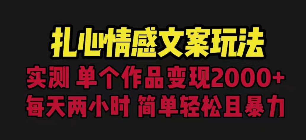 扎心情感文案玩法，单个作品变现5000+，一分钟一条原创作品，流量爆炸【揭秘】-秀人资源网