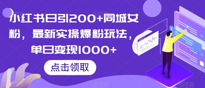 小红书日引200+同城女粉，最新实操爆粉玩法，单日变现1000+【揭秘】-秀人资源网