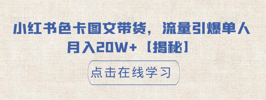 小红书色卡图文带货，流量引爆单人月入20W+【揭秘】-秀人资源网