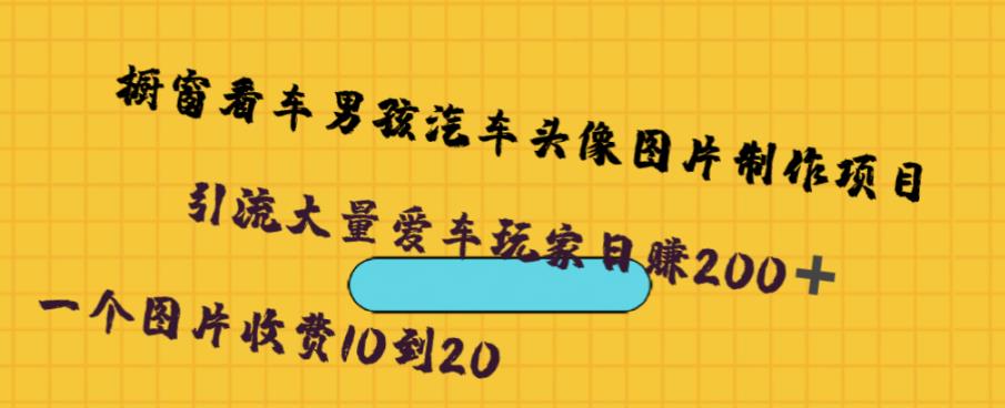 橱窗看车男孩汽车头像制作项目，无脑日赚500-秀人资源网