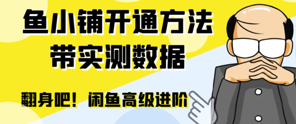 闲鱼高阶闲管家开通鱼小铺：零成本更高效率提升交易量！-秀人资源网