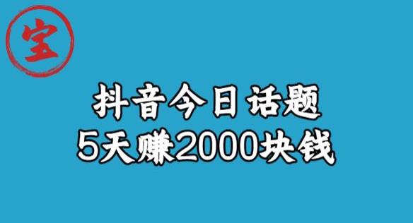 宝哥·风向标发现金矿，抖音今日话题玩法，5天赚2000块钱【拆解】-秀人资源网