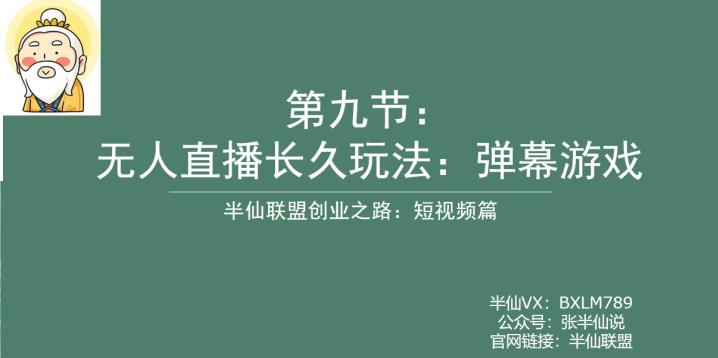 半仙联盟创业之路：无人直播永久玩法，弹幕游戏【揭秘】-秀人资源网